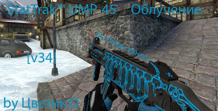 Скачать Модель StatTrak™ «UMP-45 Облучение (Все виды износа) » для CSS