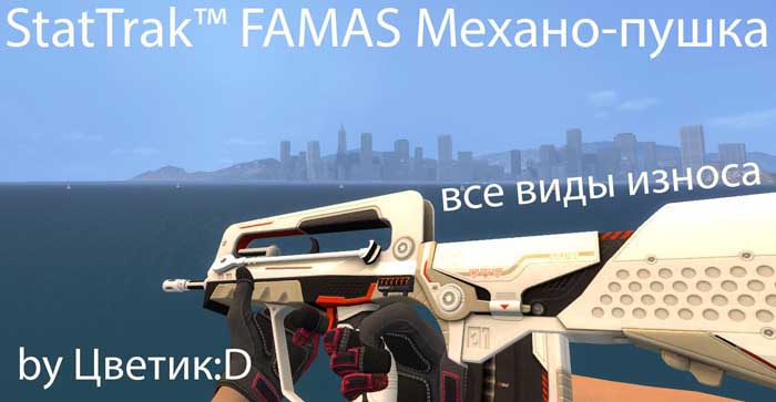 Скачать Модель StatTrak™ «Famas Механо-пушка» для CSS (Все виды износа)