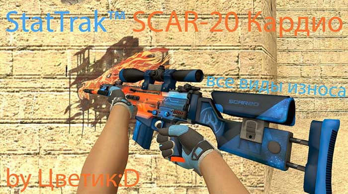 Скачать Модель StatTrak™ SCAR-20 «Кардио (Все виды износа)» для CSS v89