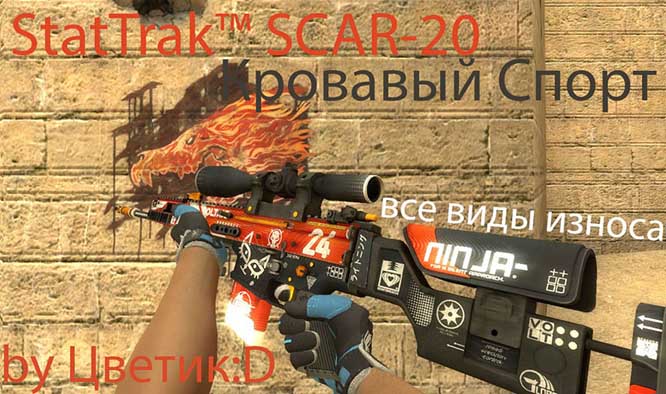 Скачать Модель StatTrak™ SCAR-20 «Кровавый Спорт (Все виды износа)» для CSS v34-v89