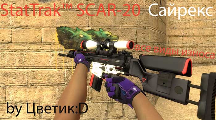 Скачать Модель StatTrak™ SCAR-20 «Сайрекс (Все виды износа)» для CSS v89