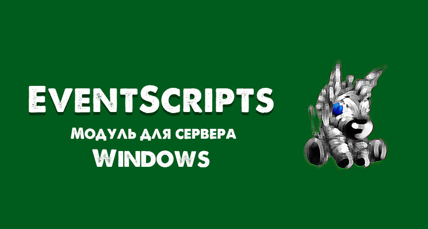 Скачать EventScripts 2.1 build 379 - Windows