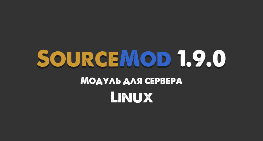 Скачать SourceMod 1.9.0 build 6276 Linux