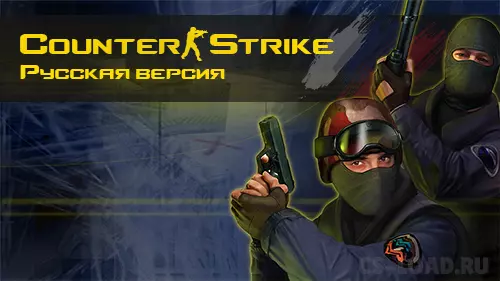 КС 1.6 русская версия